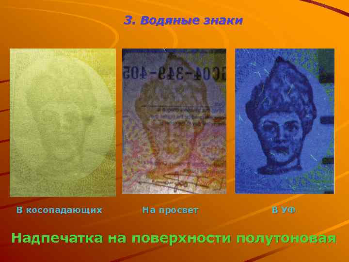 3. Водяные знаки В косопадающих На просвет В УФ Надпечатка на поверхности полутоновая 
