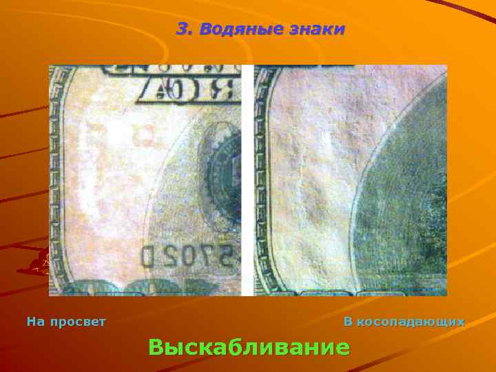 3. Водяные знаки На просвет В косопадающих Выскабливание 
