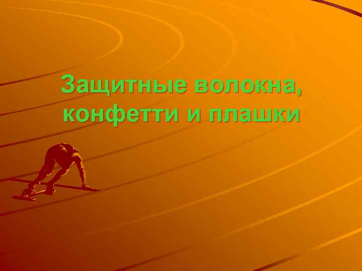 Защитные волокна, конфетти и плашки 