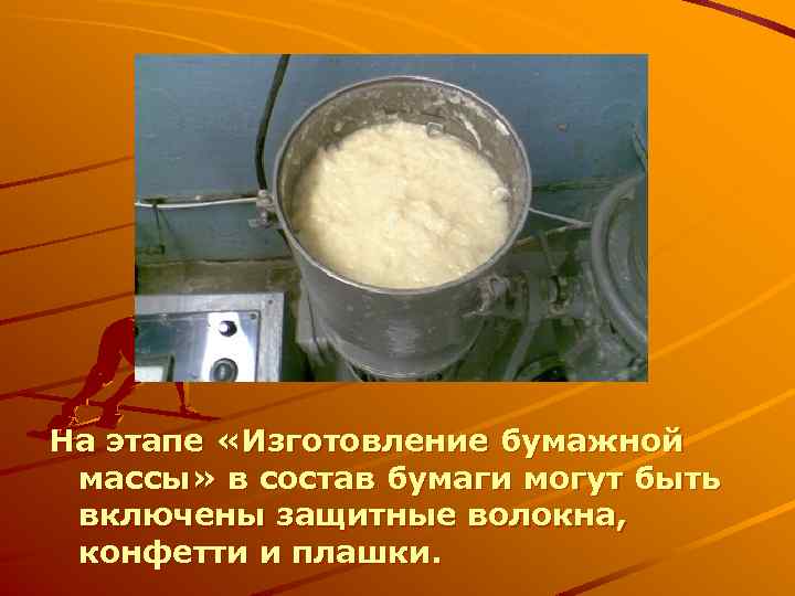 На этапе «Изготовление бумажной массы» в состав бумаги могут быть включены защитные волокна, конфетти