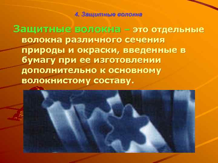 4. Защитные волокна – это отдельные волокна различного сечения природы и окраски, введенные в