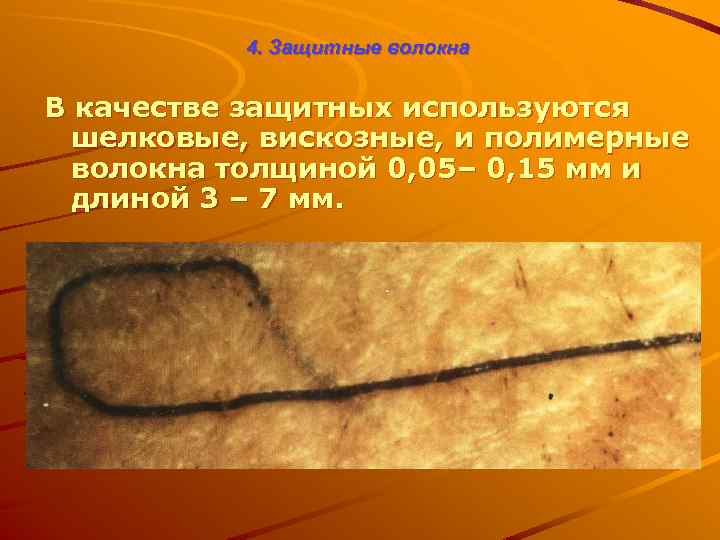 4. Защитные волокна В качестве защитных используются шелковые, вискозные, и полимерные волокна толщиной 0,