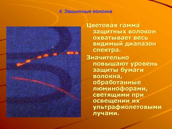 4. Защитные волокна Цветовая гамма защитных волокон охватывает весь видимый диапазон спектра. Значительно повышают