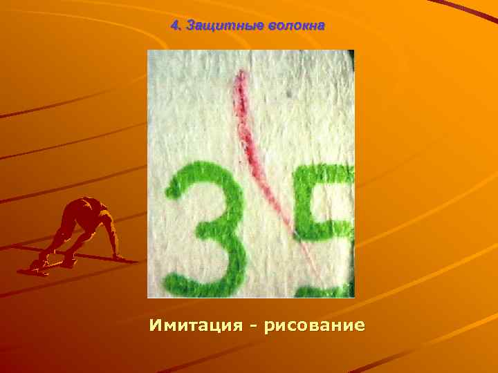 4. Защитные волокна Имитация - рисование 