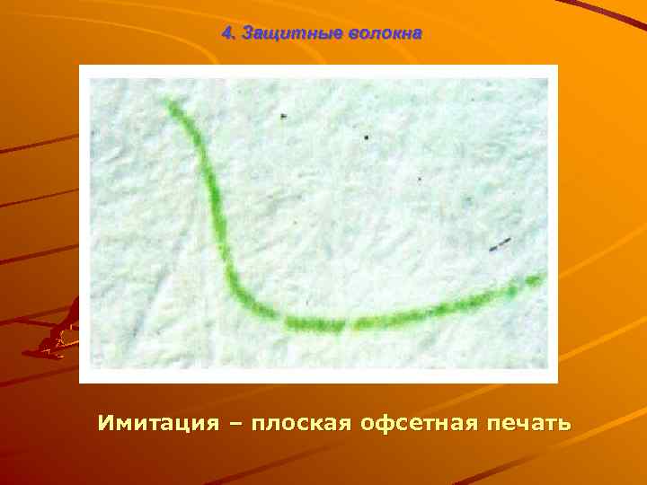 4. Защитные волокна Имитация – плоская офсетная печать 