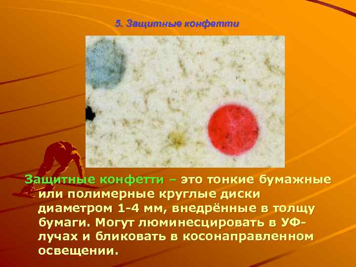 5. Защитные конфетти – это тонкие бумажные или полимерные круглые диски диаметром 1 -4