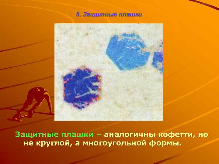 5. Защитные плашки – аналогичны кофетти, но не круглой, а многоугольной формы. 