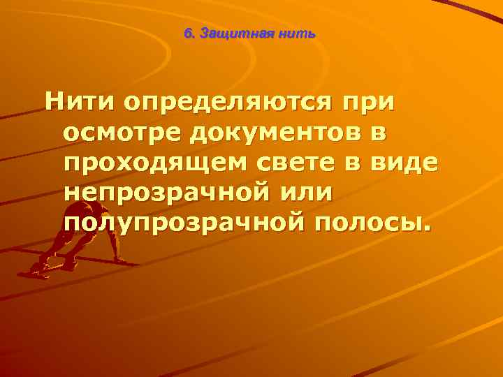6. Защитная нить Нити определяются при осмотре документов в проходящем свете в виде непрозрачной