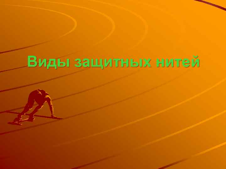 Виды защитных нитей 
