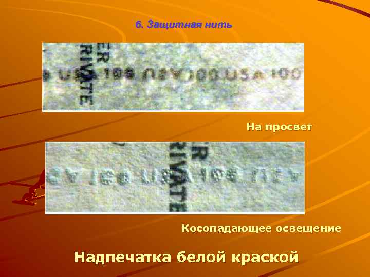 6. Защитная нить На просвет Косопадающее освещение Надпечатка белой краской 