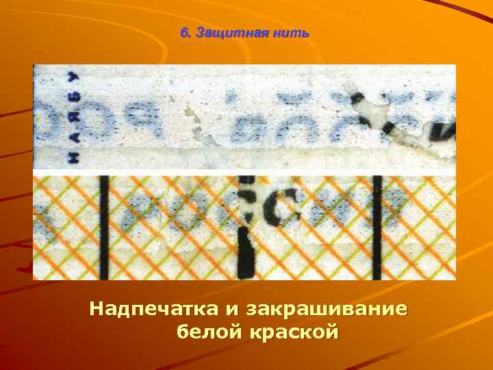 6. Защитная нить Надпечатка и закрашивание белой краской 