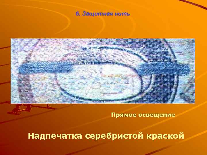 6. Защитная нить Прямое освещение Надпечатка серебристой краской 