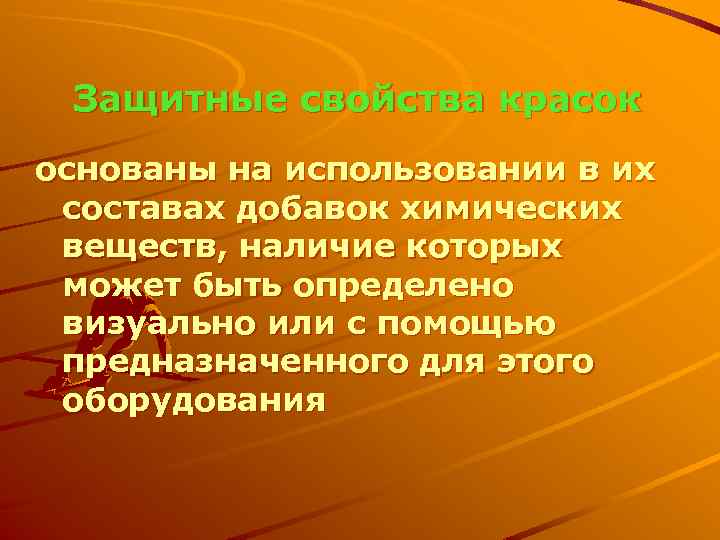 Защитные свойства красок основаны на использовании в их составах добавок химических веществ, наличие которых