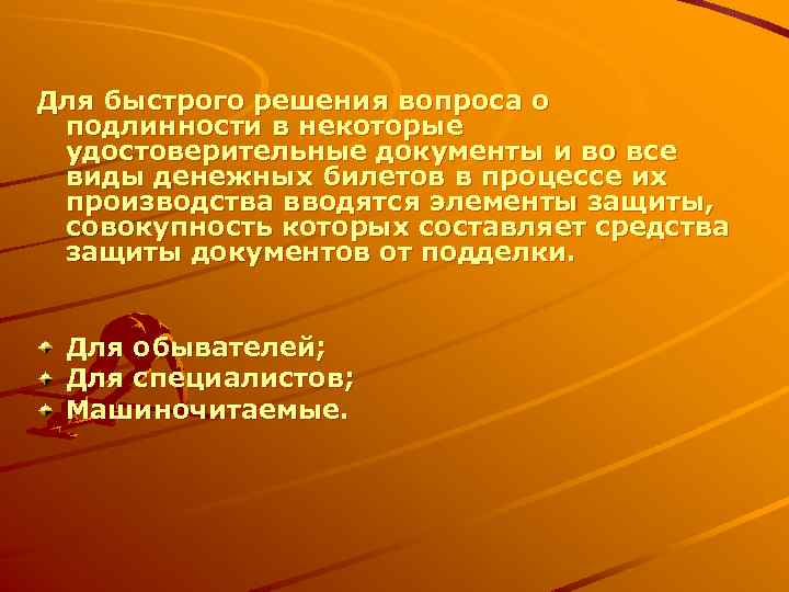 Для быстрого решения вопроса о подлинности в некоторые удостоверительные документы и во все виды