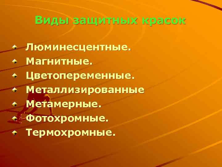 Виды защитных красок Люминесцентные. Магнитные. Цветопеременные. Металлизированные Метамерные. Фотохромные. Термохромные. 
