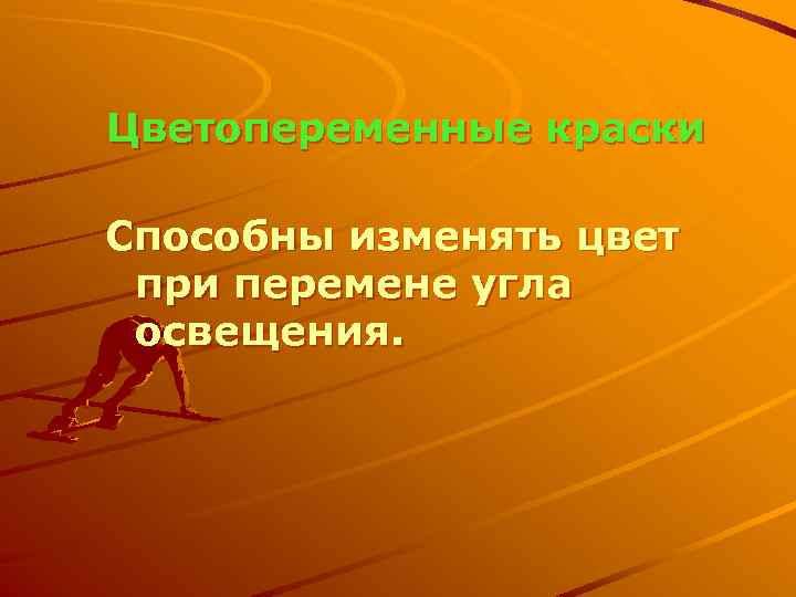 Цветопеременные краски Способны изменять цвет при перемене угла освещения. 