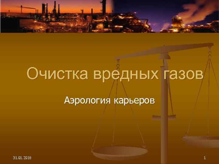 Очистка вредных газов Аэрология карьеров 31. 01. 2018 1 