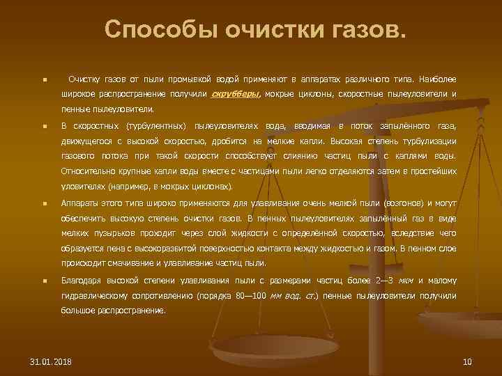 Способы очистки газов. n Очистку газов от пыли промывкой водой применяют в аппаратах различного