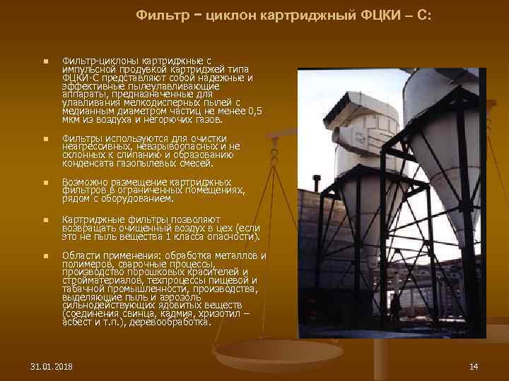 Фильтр − циклон картриджный ФЦКИ – С: n n n Фильтр-циклоны картриджные с импульсной