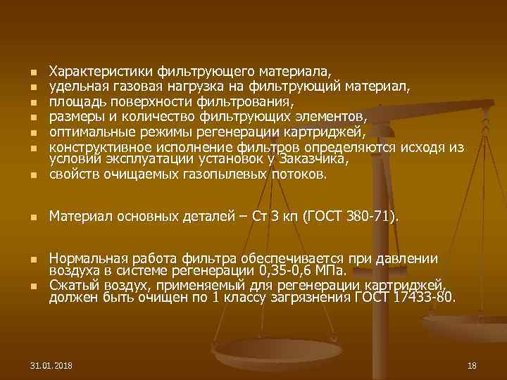 n Характеристики фильтрующего материала, удельная газовая нагрузка на фильтрующий материал, площадь поверхности фильтрования, размеры