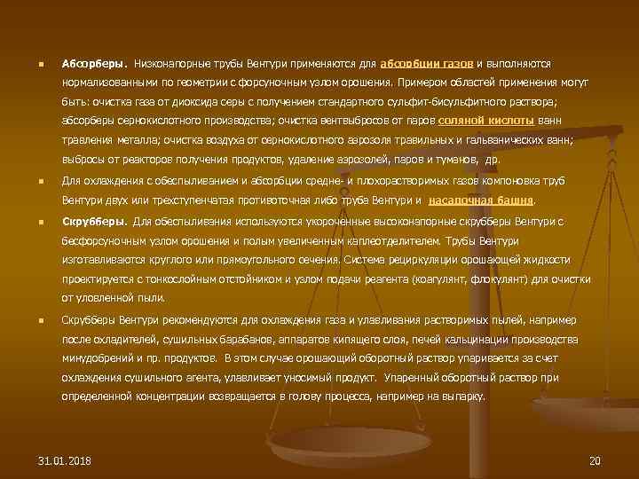 n Абсорберы. Низконапорные трубы Вентури применяются для абсорбции газов и выполняются нормализованными по геометрии