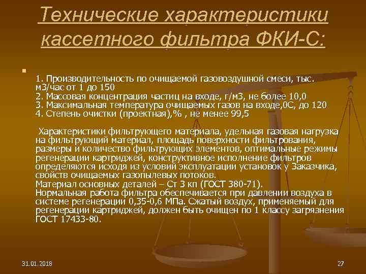 Технические характеристики кассетного фильтра ФКИ-С: n 1. Производительность по очищаемой газовоздушной смеси, тыс. м