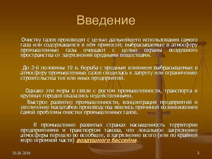 Введение Очистку газов производят с целью дальнейшего использования самого газа или содержащихся в нём