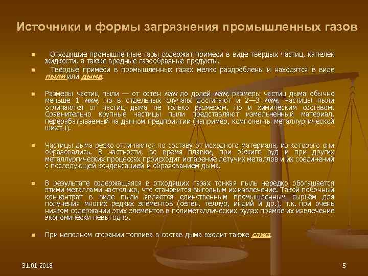 Источники и формы загрязнения промышленных газов n n n Отходящие промышленные газы содержат примеси