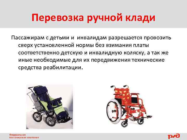 Перевозка ручной клади Пассажирам с детьми и инвалидам разрешается провозить сверх установленной нормы без