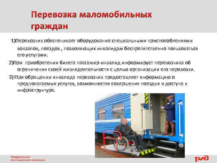 Перевозка маломобильных граждан 1)Перевозчик обеспечивает оборудование специальными приспособлениями вокзалов, поездов , позволяющих инвалидам беспрепятственно