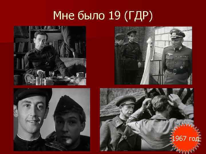 Мне было 19 (ГДР) 1967 год 