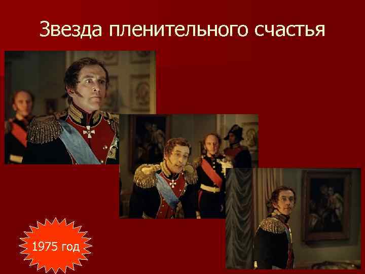 Звезда пленительного счастья 1975 год 