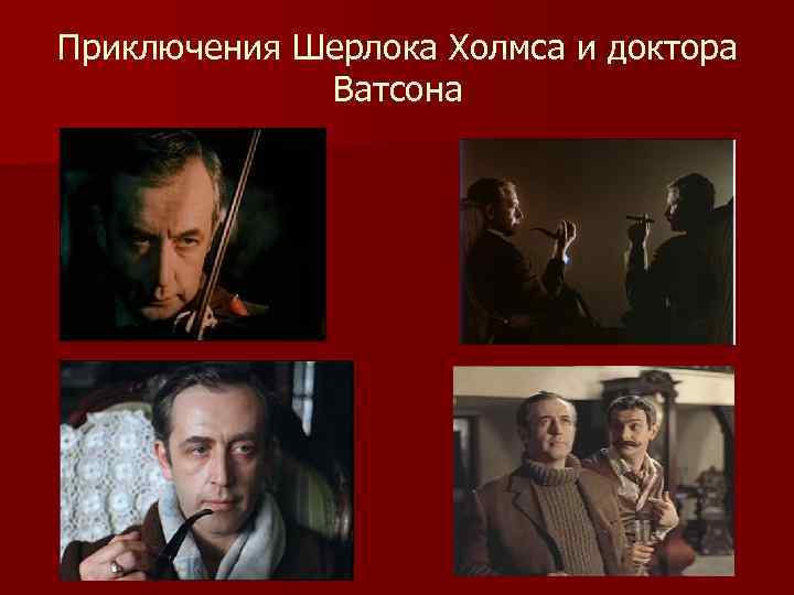 Приключения Шерлока Холмса и доктора Ватсона 
