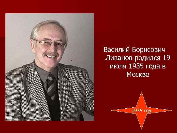 Василий Борисович Ливанов родился 19 июля 1935 года в Москве 1935 год 