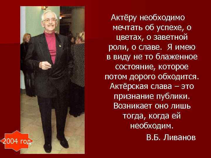 2004 год Актёру необходимо мечтать об успехе, о цветах, о заветной роли, о славе.