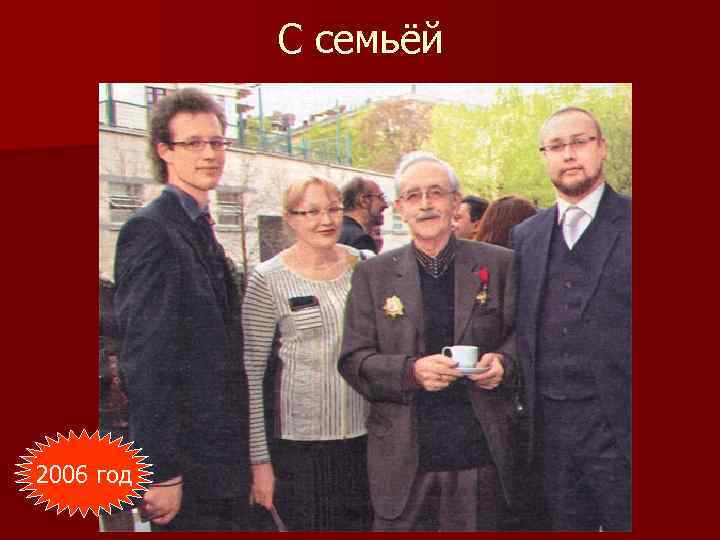 С семьёй 2006 год 