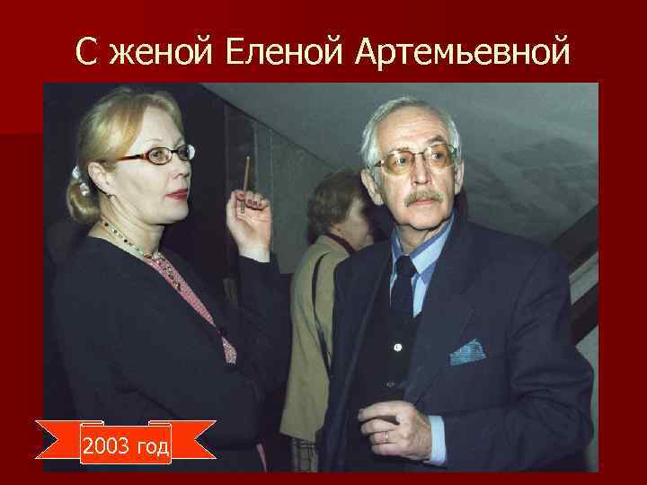 С женой Еленой Артемьевной 2003 год 