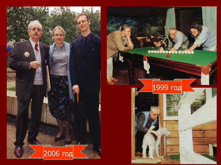 1999 год 2006 год 