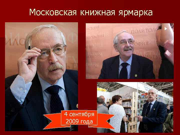 Московская книжная ярмарка 4 сентября 2009 года 