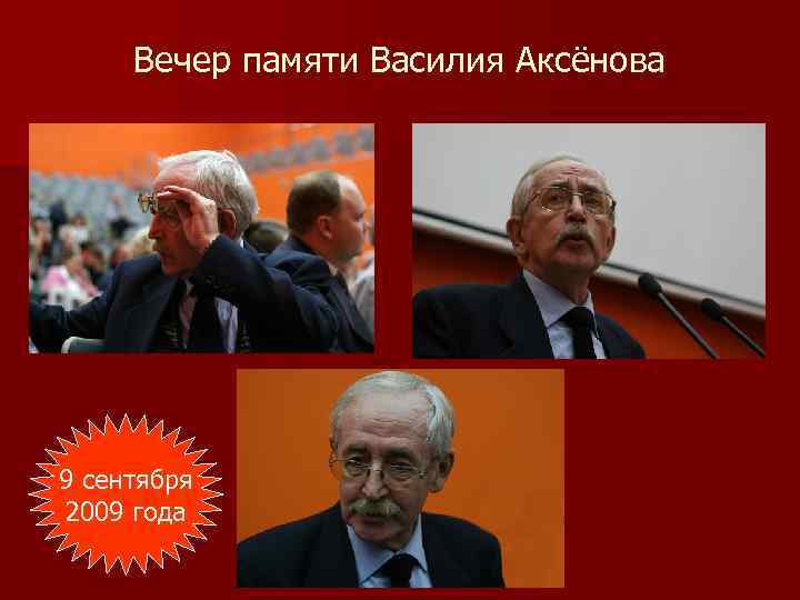Вечер памяти Василия Аксёнова 9 сентября 2009 года 
