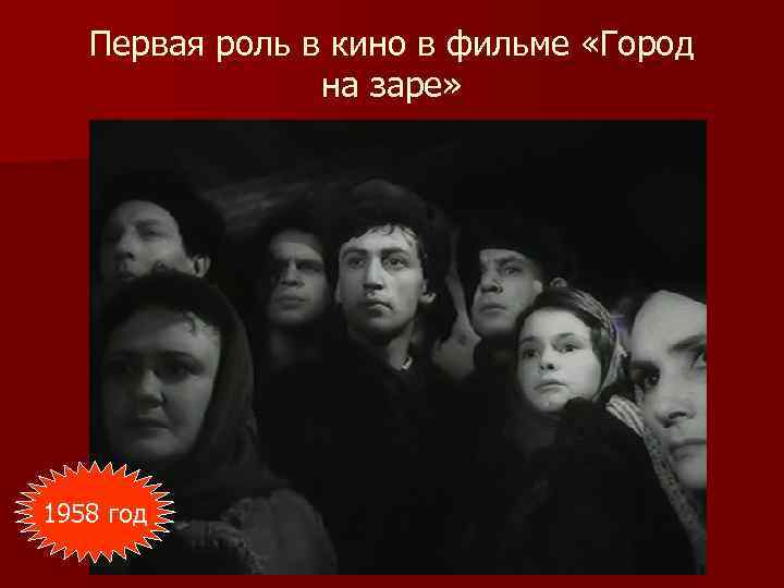 Первая роль в кино в фильме «Город на заре» 1958 год 