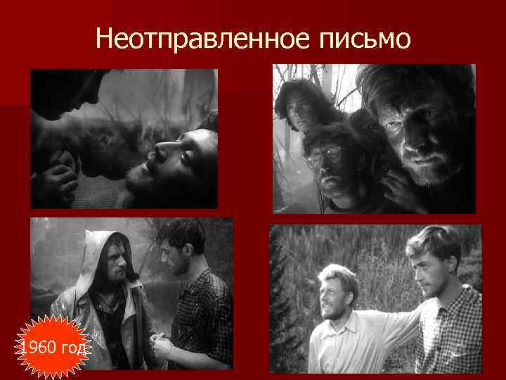 Неотправленное письмо 1960 год 