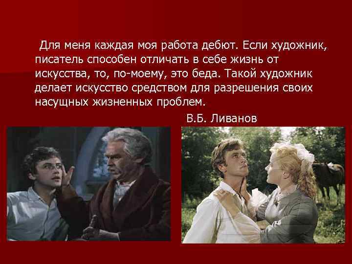 Для меня каждая моя работа дебют. Если художник, писатель способен отличать в себе жизнь