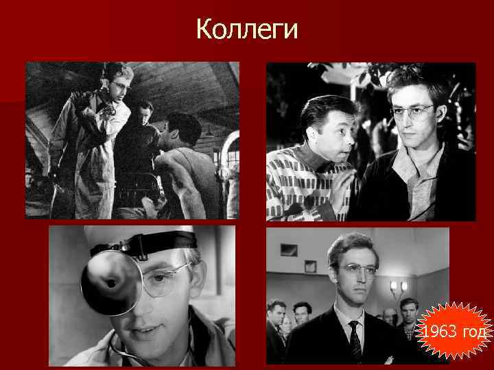 Коллеги 1963 год 