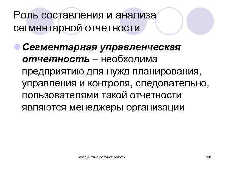 Роль составления и анализа сегментарной отчетности l Сегментарная управленческая отчетность – необходима предприятию для
