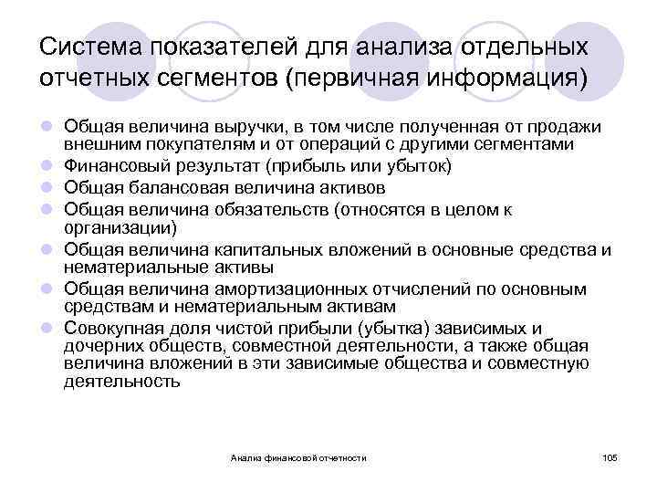 Система показателей для анализа отдельных отчетных сегментов (первичная информация) l Общая величина выручки, в