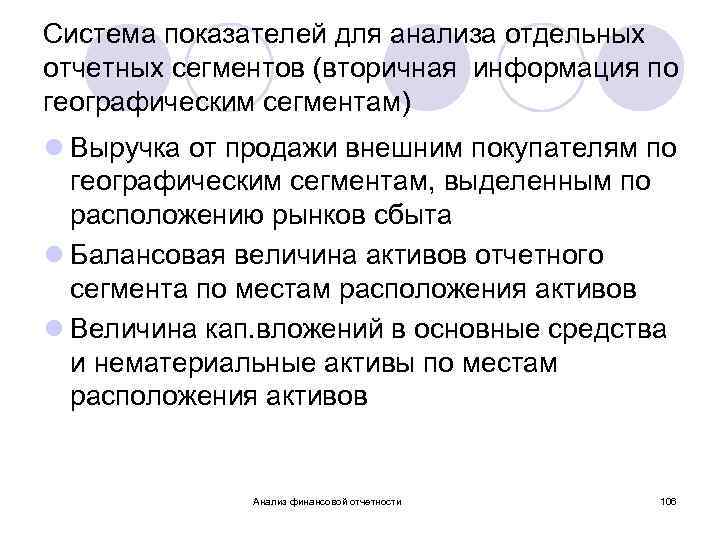 Система показателей для анализа отдельных отчетных сегментов (вторичная информация по географическим сегментам) l Выручка