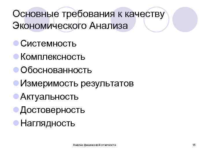 Основные требования к качеству Экономического Анализа l Системность l Комплексность l Обоснованность l Измеримость