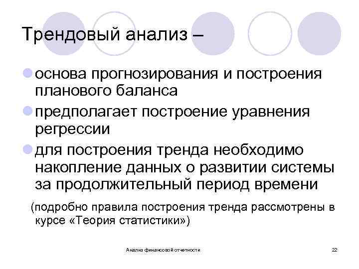 Трендовый анализ – l основа прогнозирования и построения планового баланса l предполагает построение уравнения