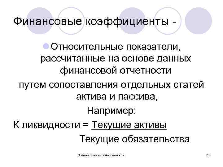 Финансовые коэффициенты l Относительные показатели, рассчитанные на основе данных финансовой отчетности путем сопоставления отдельных